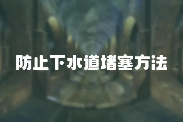 防止下水道堵塞方法