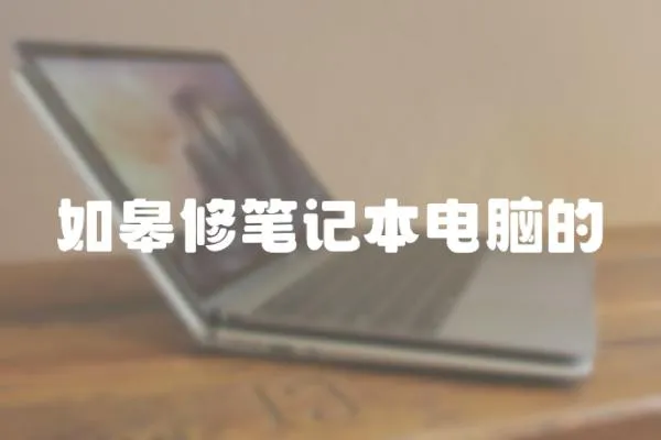 如皋修筆記本電腦的