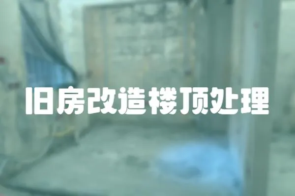 舊房改造樓頂處理