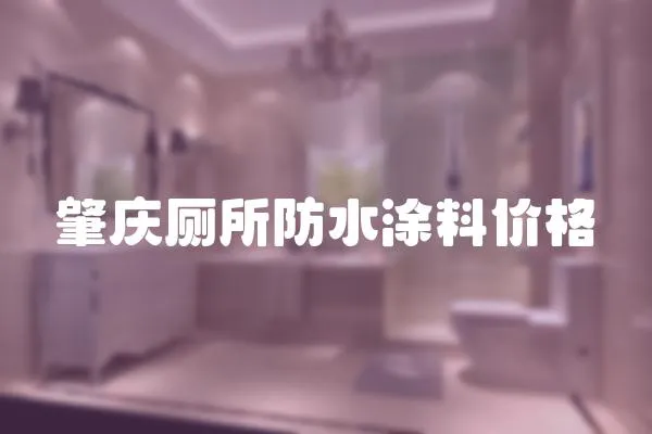 肇慶廁所防水涂料價格
