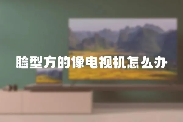 臉型方的像電視機怎么辦