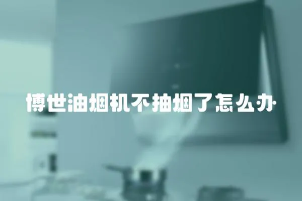 博世油煙機不抽煙了怎么辦