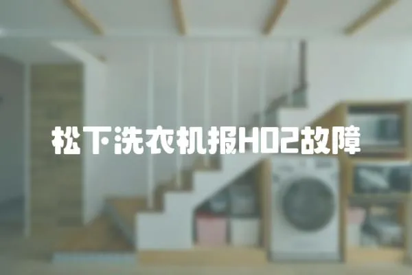 松下洗衣機報H02故障