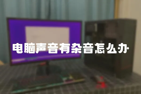 電腦聲音有雜音怎么辦