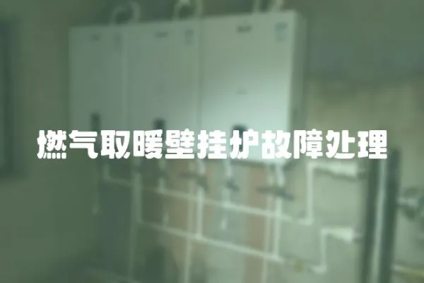 燃氣取暖壁掛爐故障處理