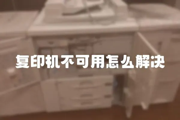 復印機不可用怎么解決