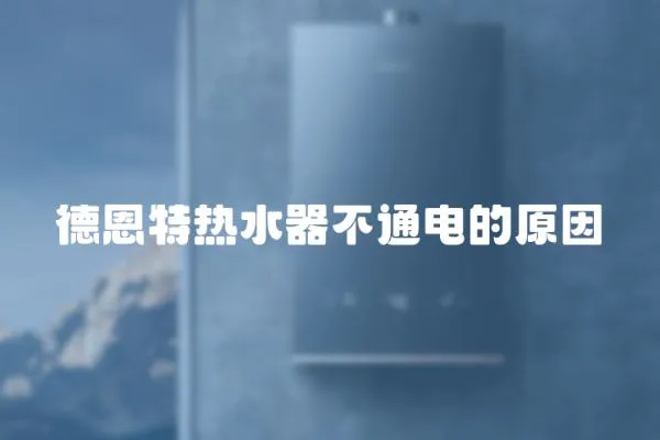 德恩特熱水器不通電的原因
