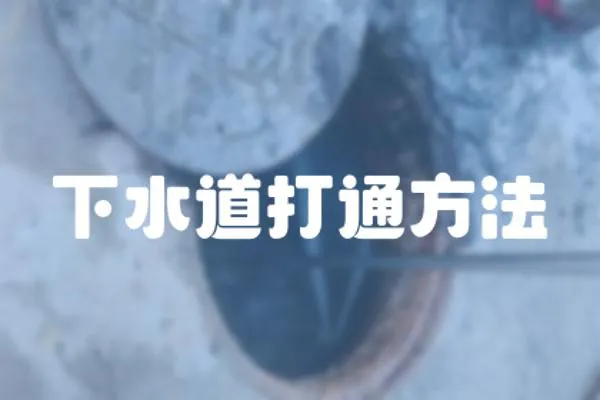 下水道打通方法