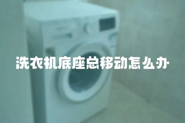 洗衣機底座總移動怎么辦