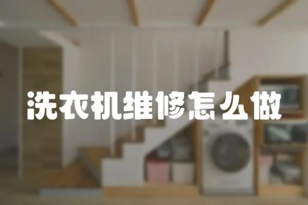 洗衣機維修怎么做