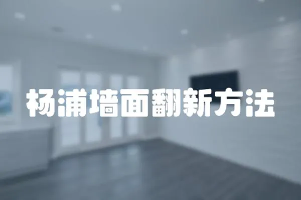 楊浦墻面翻新方法