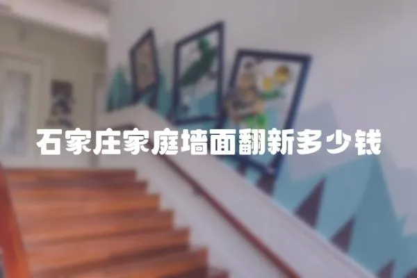 石家莊家庭墻面翻新多少錢