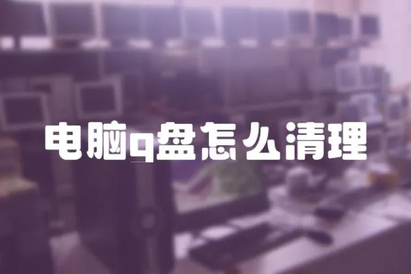 電腦g盤怎么清理