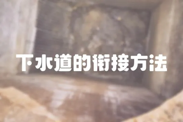 下水道的銜接方法