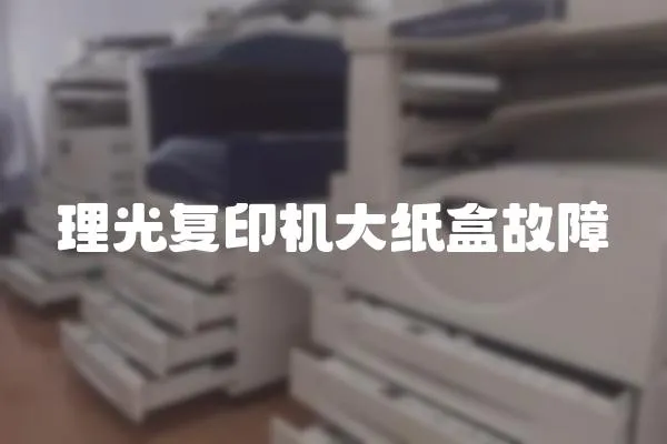 理光復印機大紙盒故障
