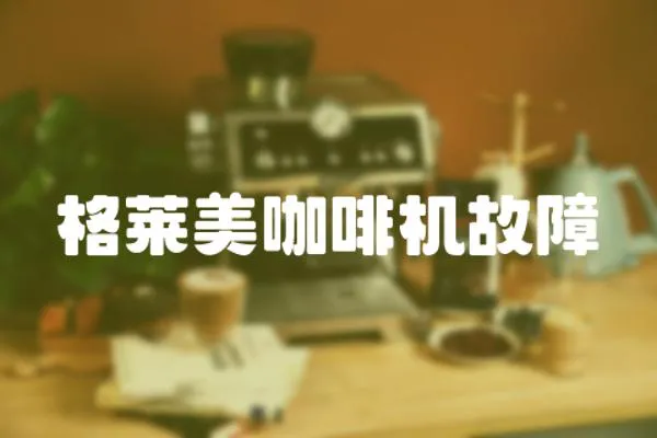格萊美咖啡機故障