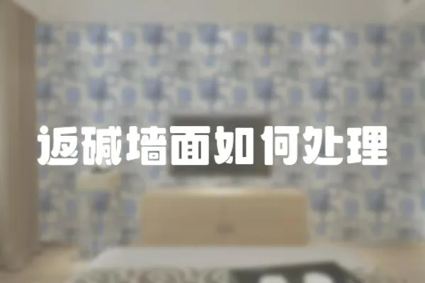 返堿墻面如何處理