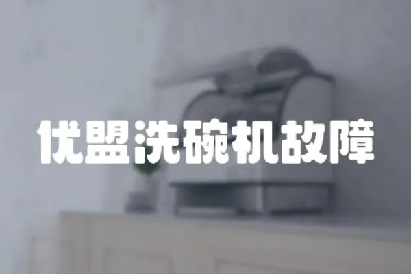 優(yōu)盟洗碗機故障