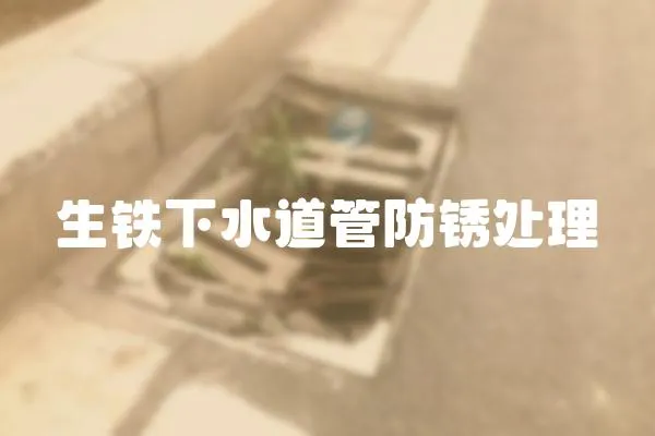 生鐵下水道管防銹處理