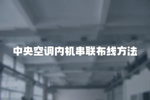 中央空調內機串聯布線方法