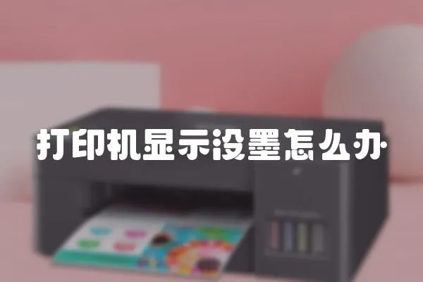 打印機顯示沒墨怎么辦