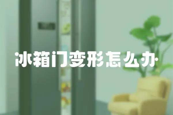 冰箱門變形怎么辦