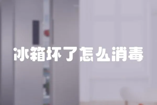 冰箱壞了怎么消毒