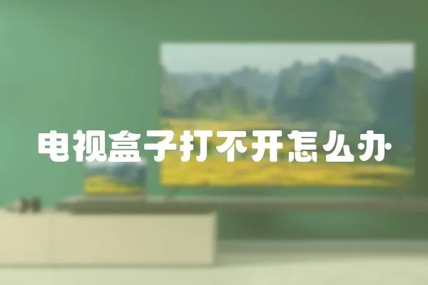 電視盒子打不開怎么辦