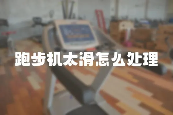 跑步機太滑怎么處理