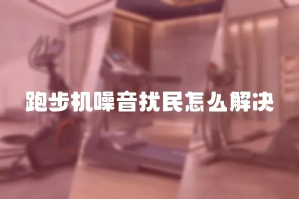 跑步機(jī)噪音擾民怎么解決