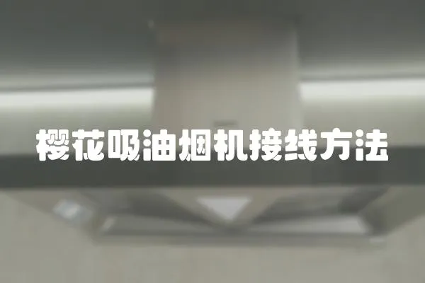 櫻花吸油煙機接線方法
