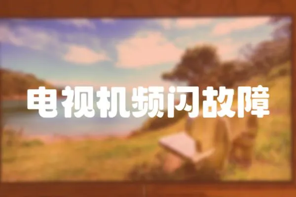 電視機頻閃故障