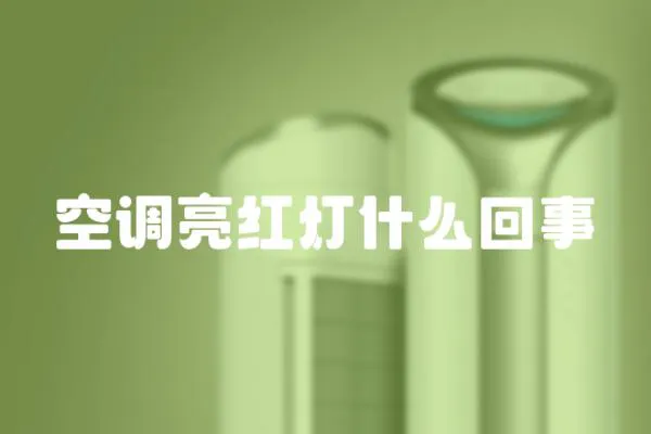 空調亮紅燈什么回事