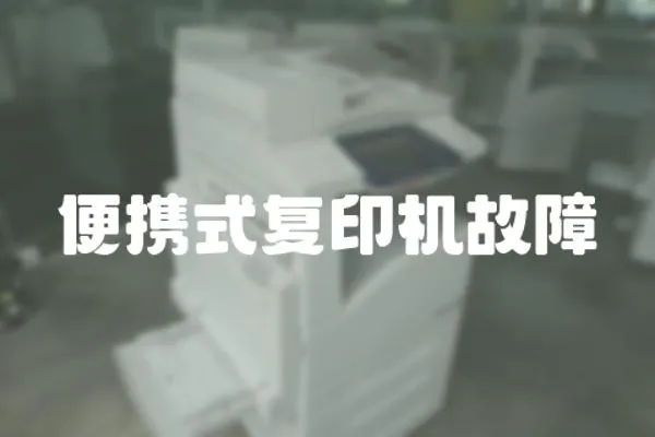 便攜式復(fù)印機故障