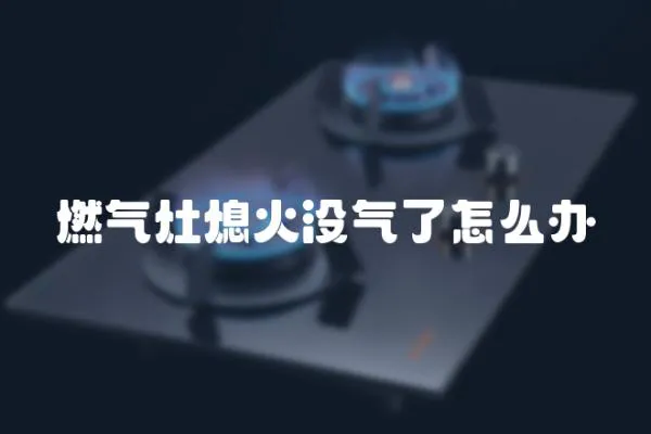 燃氣灶熄火沒氣了怎么辦