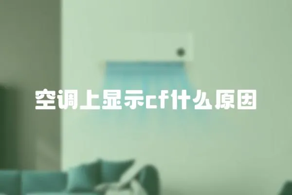 空調(diào)上顯示cf什么原因