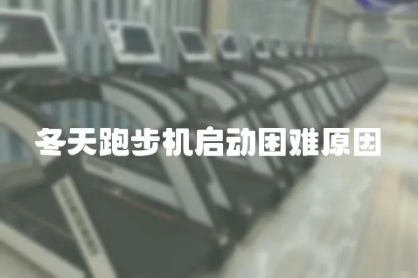 冬天跑步機啟動困難原因