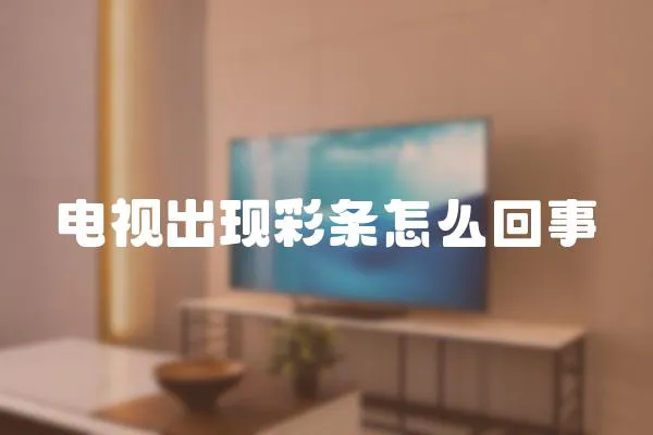 電視出現彩條怎么回事