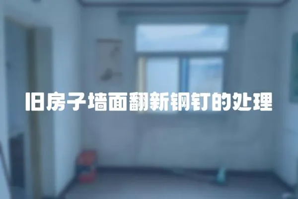 舊房子墻面翻新鋼釘的處理