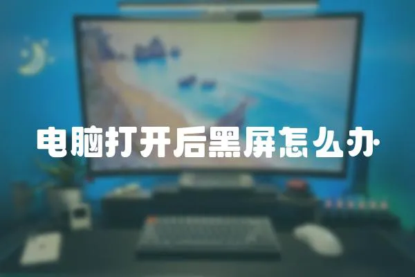 電腦打開后黑屏怎么辦