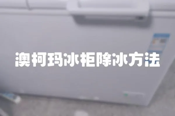 澳柯瑪冰柜除冰方法