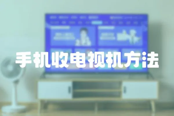 手機(jī)收電視機(jī)方法