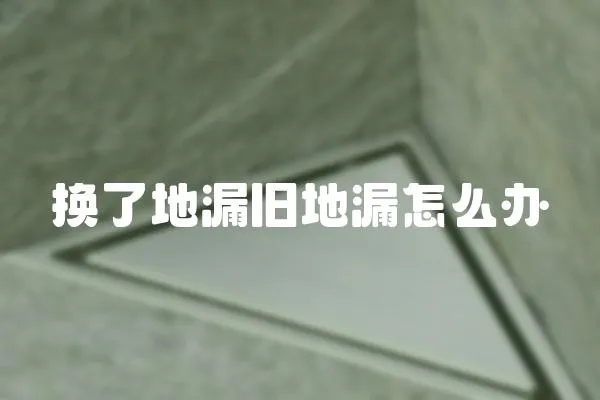 換了地漏舊地漏怎么辦
