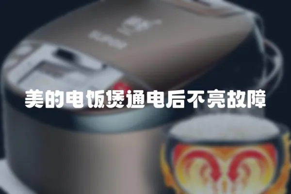 美的電飯煲通電后不亮故障