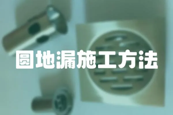 圓地漏施工方法