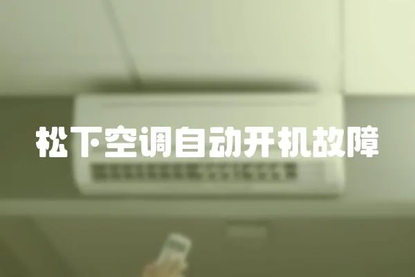 松下空調(diào)自動開機故障