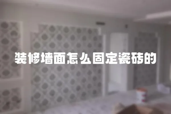 裝修墻面怎么固定瓷磚的