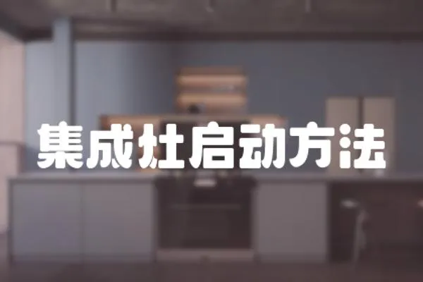 集成灶啟動方法