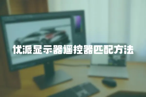 優派顯示器遙控器匹配方法