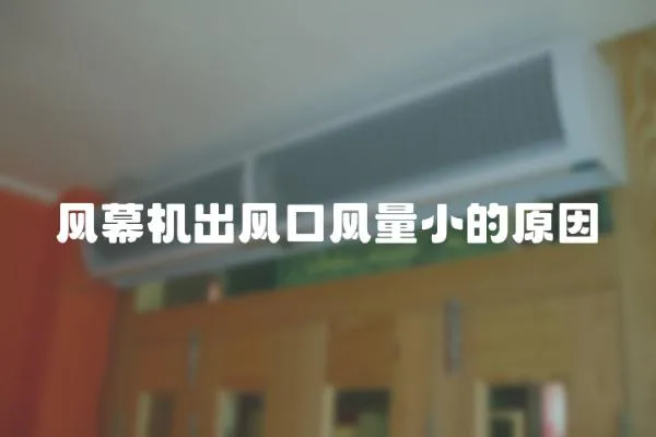 風幕機出風口風量小的原因